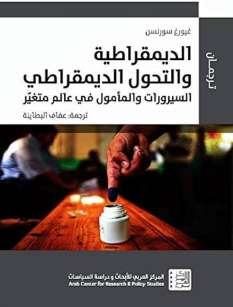 الديمقراطية والتحول الديمقراطي ( السيرورات و المأمول في عالم متغير ) - غيورغ سورنسن