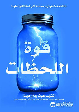 قوة اللحظات - تشيب هيث ودان هيث