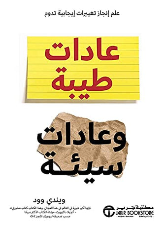 عادات طيبة و عادات سيئة - ويندي وود