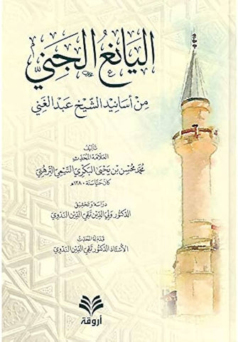 اليانع الجني من أسانيد الشيخ عبد الغني - محمد محسن بن يحيى البكري التيمي الترهتي