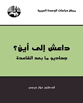 داعش إلى أين ؟ جهاديو مابعد القاعدة - فواز جرجس