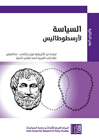 السياسة الأرسطوطاليس - جول بارتلمي / سانتهيلير