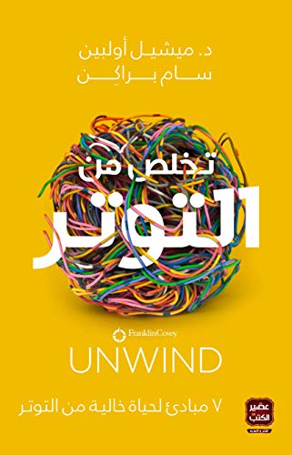 تخلص من التوتر - ميشيل أولبين / سام براكن
