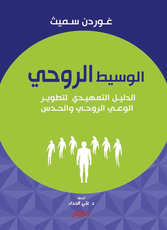 الوسيط الروحي - غوردن سميث