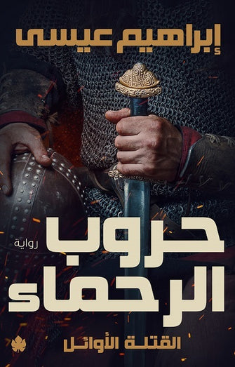 حروب الرحماء - إبراهيم عيسى