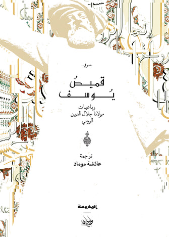 قميص يوسف - عائشة موماد