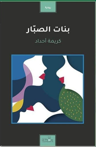 بنات الصبار - كريمة أحداد