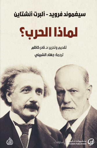 لماذا الحرب ؟ - سيغموند فرويد / ألبرت انشتاين