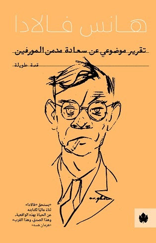 تقرير موضوعي عن سعادة مدمن المورفين - هانس فالادا