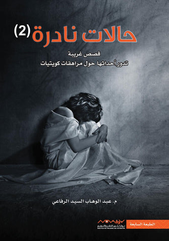 حالات نادرة 2 - عبد الوهاب السيد الرفاعي