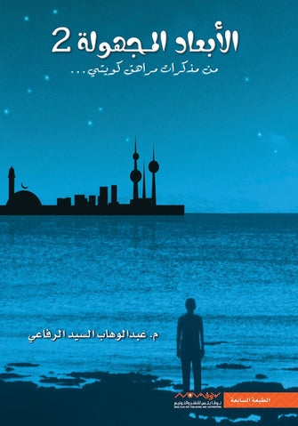 الأبعاد المجهولة 2 - عبد الوهاب السيد الرفاعي