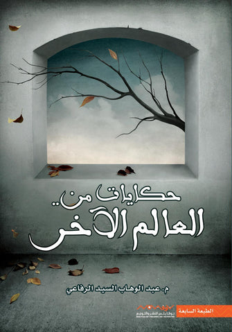 حكايات من العالم الآخر - عبد الوهاب السيد الرفاعي