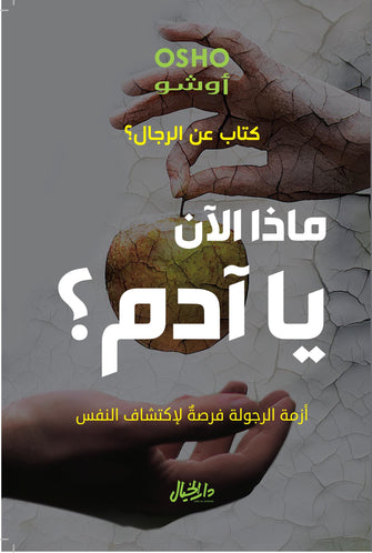 ماذا الآن يا آدم ؟ - أوشو