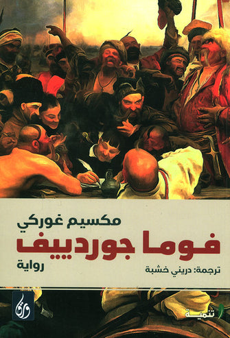 فوما جوردييف - مكسيم غوركي