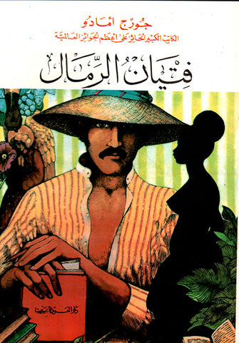 فتيان الرمال - جورج أمادو