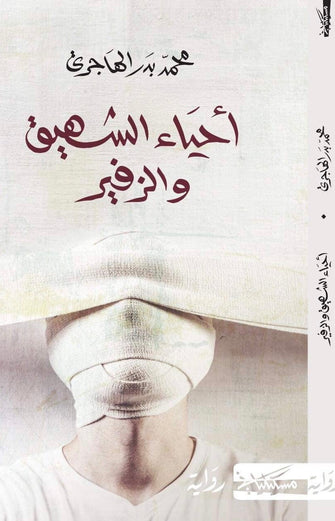 أحياء الشهيق والزفير - محمد بدر الهاجري