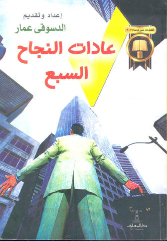 عادات النجاح السبع - الدسوقى عمار
