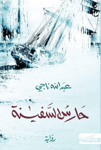 حارس السفينة - عبدالله ناجي