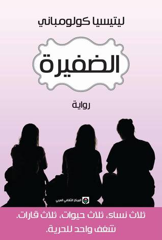 الضفيرة - ليتيسيا كولومباني