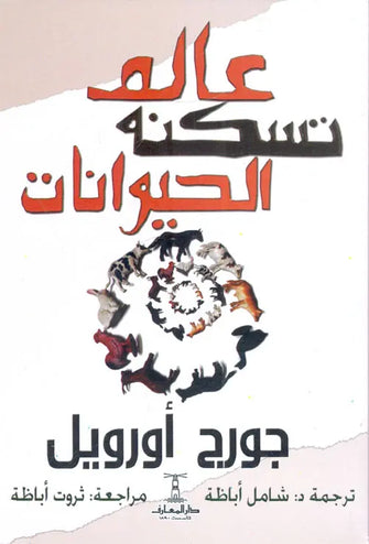عالم تسكنه الحيوانات - جورج أورويل
