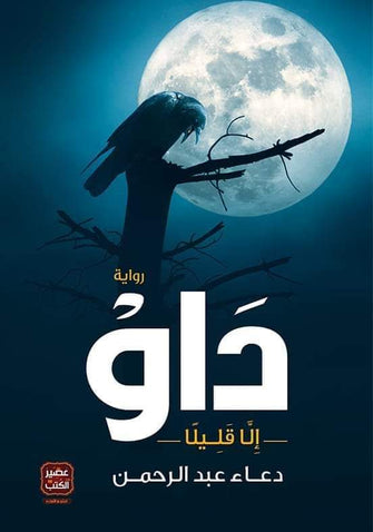 داو - دعاء عبد الرحمن