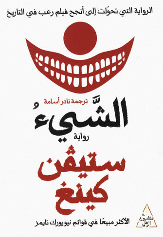 الشيء 1/2 - ستيفن كينغ