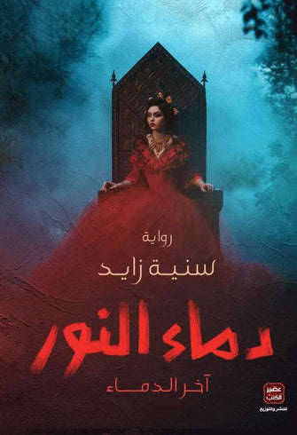 دماء النور - سنية زايد
