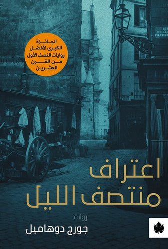 اعتراف منتصف الليل - جورج دوهاميل