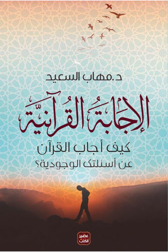 الإجابة القرآنية  - مهاب السعيد