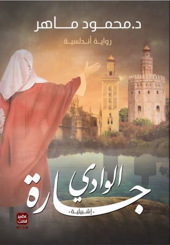 جارة الوادي - محمود ماهر