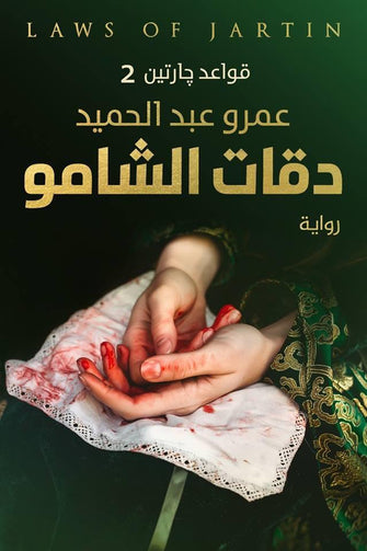 دقات الشامو - عمرو عبدالحميد