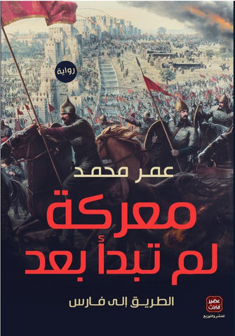 معركة لم تبدأ بعد - عمر محمد
