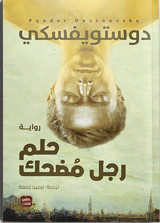 حلم رجل مضحك - دوستويفسكي
