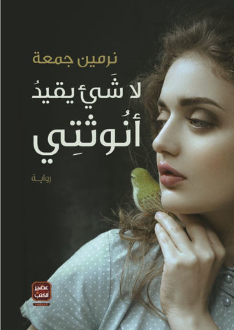 لا شئ يقيد أنوثتي - نرمين جمعة