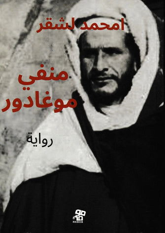 امحمد لشقر - منفي موغادور