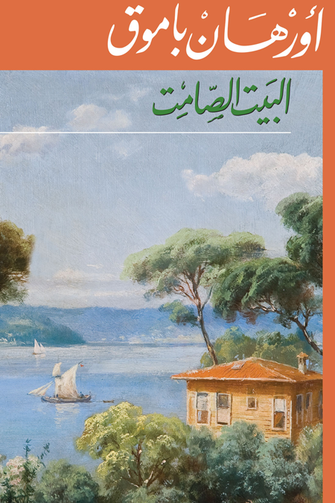 البيت الصامت - أورهان باموق