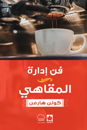 فن إدارة المقاهي - كولن هارمن