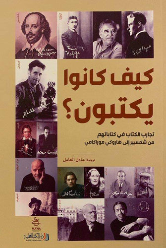 كيف كانوا يكتبون - مجموعة من المؤلفين