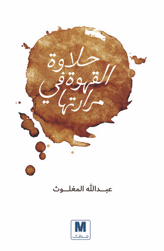حلاوة القهوة في مرارتها - عبد الله المغلوث