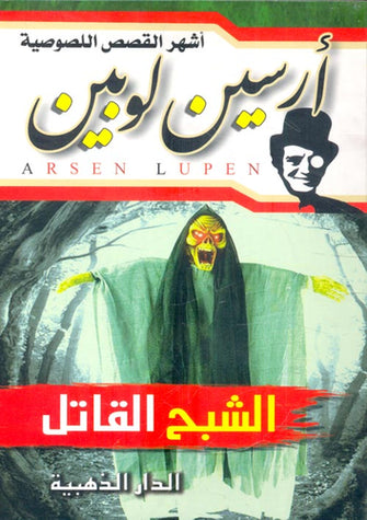 الشبح القاتل - أرسلين لوبين