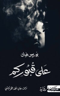 على قبوركم - بوريس فيان