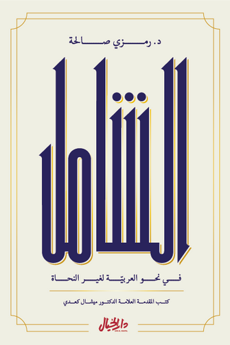الشامل - رمزي صالحة
