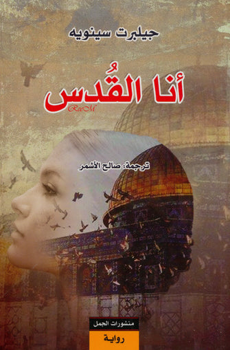 أنا القدس - جيلبرت سينويه