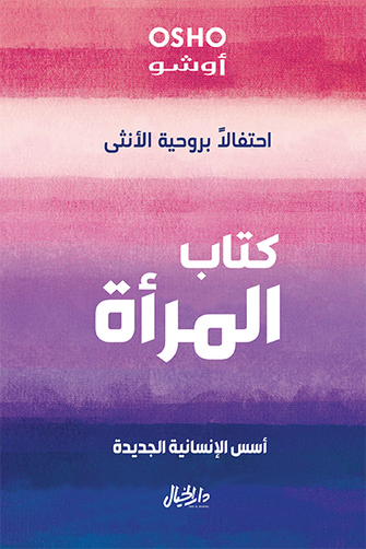 كتاب المرأة - أوشو