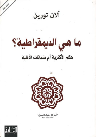ماهي الديمقراطية ؟  حكم الأكثرية أم ضمانات الأقلية - ألان تورين
