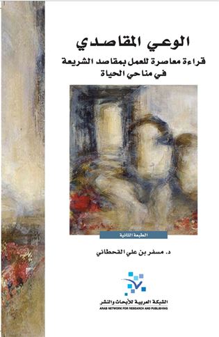 الوعي المقاصدي قراءة معاصرة للعمل بمقاصد الشريعة في مناحي الحياة  - علي القجطاني