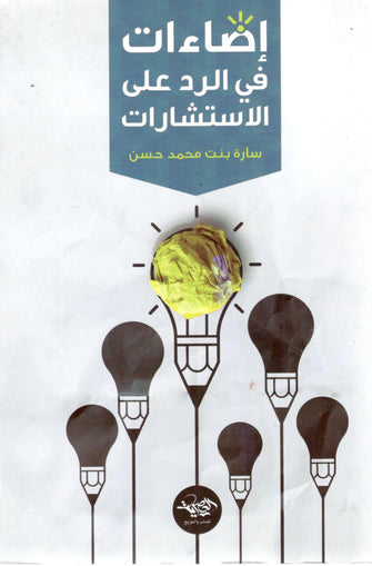 إضاءات في الرد على الإستشارات - سارة بنت محمد حسن