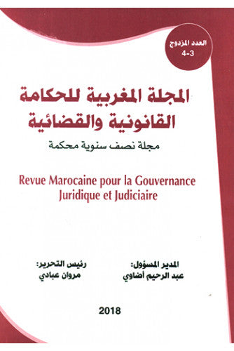 المجلة المغربية للحكامة القانونية والقضائية مجلة نصف سنوية محكمة ( العدد 3-4)/ 2018 - مؤلف جماعي