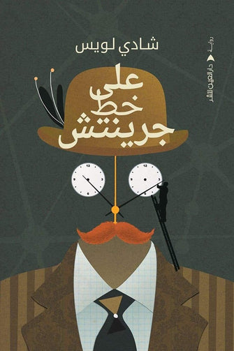 على خط جرينيتش - شادي لويس