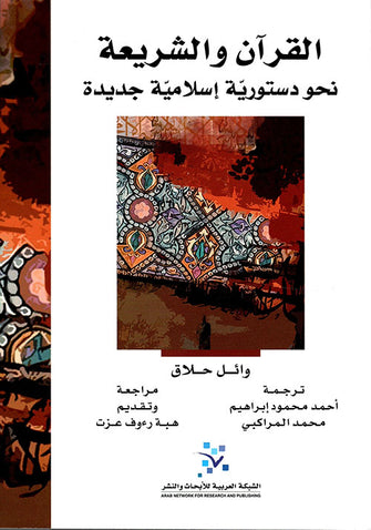 القرآن والشريعة نحو دستورية إسلامية جديدة - وائل حلاق